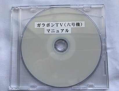 ガラポンTV（六号機）　マニュアル（DVD版）