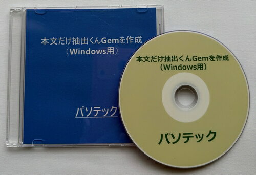 本文だけ抽出くんGemを作成（Windows用）（DVD版）