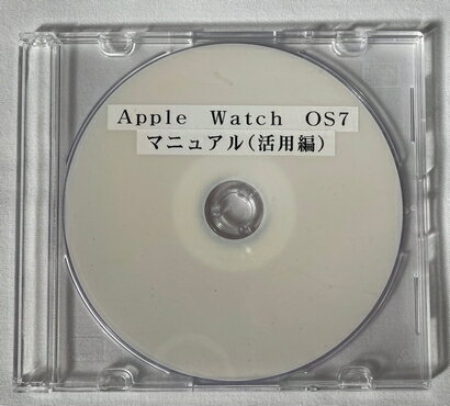 Apple Watch OS7　マニュアル（活用編）（Apple Watch　マニュアル（活用編） ユーザー様）（DVD版）（2021年5月20日まで期間限定）