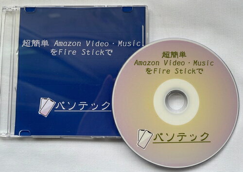 楽天キラリネットショップ超簡単 Amazon Video・MusicをFire Stickで（ダウンロード版）