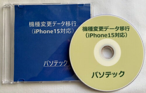 概要 このブックでは、iPhone15シリーズに対応した、データ移行の方法を解説いたします。 パソコン、バックアップ、iCloudは不要です。 iPhoneどおしを横並びで置くだけで、古いiPhoneから新しいiPhoneに直接データを移行する簡単な方法です。 動作確認環境 iPhone15 Pro Max iOS Version 17.1.1 iPhone12 Pro Max iOS Version 17.1.1 目次 　まえがき 　第1章　古いiPhoneのバージョンを確認 　第2章　LINEのデータ移行準備 　　第1節　アカウントの確認/友達のバックアップ 　　第2節　トークのバックアップ 　　第3節　アカウントの引継ぎ 　第3章　容量の確認 　第4章　その他の事前準備 　第5章　初期設定 　第6章　優先してダウンロード 　第7章　SIMカードの差し替え 　第8章　格安SIMの場合 　第9章　eSIMクイック転送 　　第1節　iCloud 　　第2節　Bluetooth 　第10章　キャリアメールの設定 　第11章　カードの引継ぎ 　第12章　LINEの移行を確認 　第13章　Appごとにデータ移行の確認 　第14章　iPhoneを初期化 　あとがき■ぶーブック対応図書について 本ブックは閲覧ソフト「ぶーブック」にてご利用いただけます。 なお、「ぶーブック」のご使用には、スクリーンリーダーとして PC-Talker 7/8.1/10が動作している環境が必要です。 ぶーブックは無料でダウンロードいただけます。 詳しくはこちら⇒「ぶーブック」について ダウンロード版はご入金確認完了後、ぶーブック画面より閲覧いただけます。 なおCD/DVD版は、音楽プレイヤーやプレクストークではお聞きいただけませんのでご注意ください。 販売元：パソテック