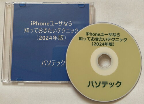 iPhoneユーザなら知っておきたいテクニック（2024年版）（ダウンロード版）