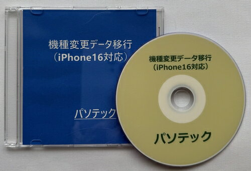 機種変更データ移行(iPhone16対応)(DVD版)