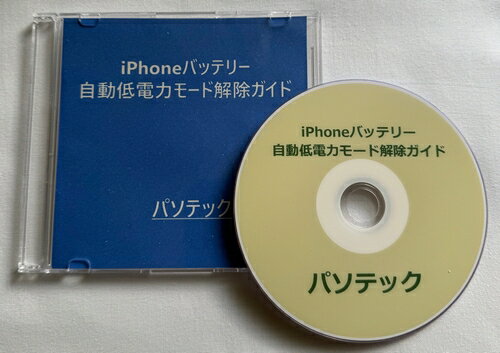 視覚障害者向け-iPhoneバッテリー自動低電力モード解除ガイド(ダウンロード版)
