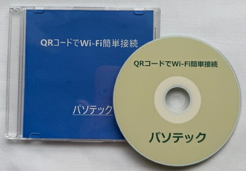 QRコードでWi-Fi簡単接続（ダウンロード版）