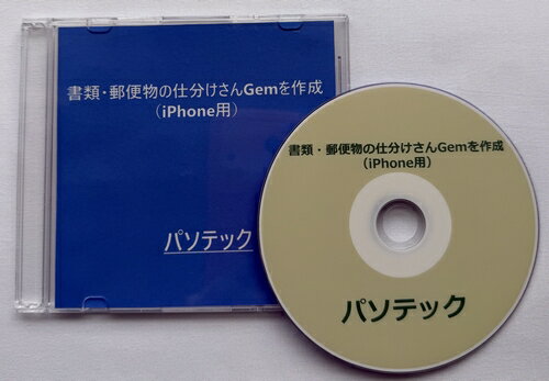 書類・郵便物の仕分けさんGemを作成（iPhone用）（ダウンロード版）