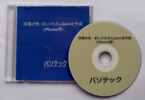 洋服の色・おしゃれさんGemを作成（iPhone用）（ダウンロード版）