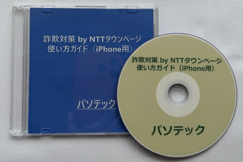 詐欺対策 by NTTタウンページ 使い方ガイド（iPhone用）（ダウンロード版）