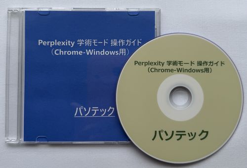 Perplexity 学術モード 操作ガイド（Chrome-Windows用）（ダウンロード版）