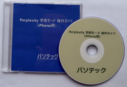 Perplexity 学術モード 操作ガイド（iPhone用）（ダウンロード版）