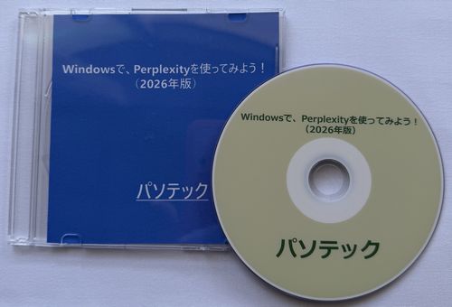 Windowsで、Perplexityを使ってみよう！（2026年版）（DVD版）