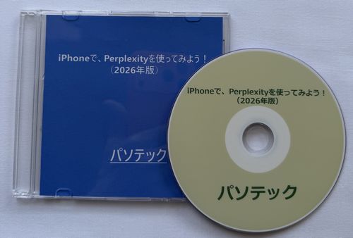 iPhoneで、Perplexityを使ってみよう！（2026年版）（ダウンロード版）
