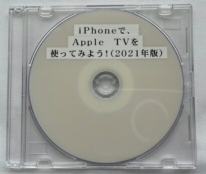 iPhoneで、Apple TVを使ってみよう！（2021年版）（DVD版）