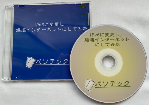 IPv6に変更し、爆速インターネットにしてみた（DVD版）