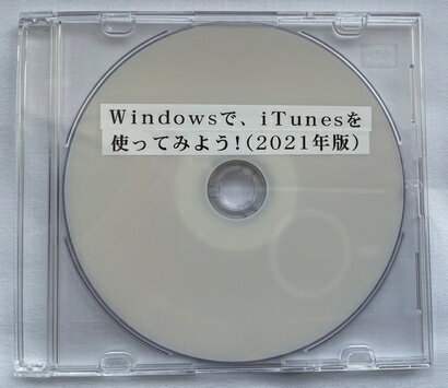 Windowsで、iTunesを使ってみよう！（2021年版）（DVD版）