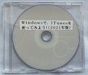 Windowsで iTunesを使ってみよう！（2021年版）（ダウンロード版）