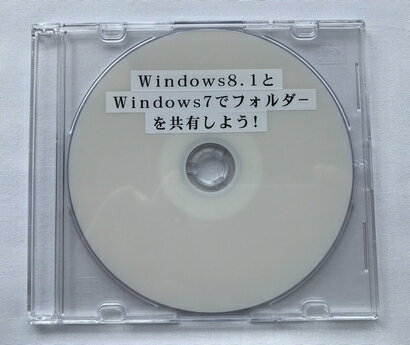 Windows8.1とWindows7でフォルダーを共有しよう！ 　今や、デスクトップにノートパソコン、近ごろではタッチ操作のタブレットと、パソコンの所有は一家に一台どころか、一人で複数台が一般的になりつつあります。 複数台の Windowsパソコンを使用していると、「出先でメモしたファイルをデスクトップへコピーしたい」など、所有するパソコン間でのファイルコピーを必要とすることがよくあります。 こんなときにみなさんはどうされていますか？ 「USBメモリに一旦コピーして・・・移動させれば？」という話はよく聞きます。 でも、その作業も毎度となると面倒ではありませんか？ AパソコンからBパソコンへ、その逆にBパソコンからAパソコンへと、自由に、まるで1つのパソコンの中でファイルコピーをしているように、ファイルの移動が行なえたら、どんなに便利でしょうか？ それが簡単に実現できるのが「ファイル共有機能」です。 本書では、Windows間でファイルを自由に相互コピーできる「ファイル共有機能」について、その設定とコピー・移動操作の実演をご案内いたします。 本書ではもっともよく利用されている Windows 8.1と、Windows 7との間で、フォルダーを共有する方法をご説明いたします。 この共有は、Windows Vista、Windows XPなど、他のOSでも可能ですが、OSごとに画面操作・方法が多少異なります。 　本書でご紹介する、パソコン間のファイル共有を利用する為には、NTTや Yahooなど、インターネット接続会社から設置されたルーターと呼ばれる機器を使用する必要があります。 通常、ルーターにはLANケーブルを接続する端子(穴)が4つ空いています。 また、無線LAN機能を持っているルーターもあります。 このルーターと呼ばれる機器に、複数台のパソコンを接続して、それぞれのパソコンでインターネットへの接続利用ができます。 本書でご紹介するパソコン間でのファイル共有は、それらの、共有をするパソコンが、同じルーターに対してLAN接続されている必要があります。 たとえば、パソコン1台はインターネット利用できている場合でも、2台目以降のパソコンでは、同時にインターネットを利用できていない場合は、ルーターでのインターネット接続設定が正しくされていません。 また、接続会社より提供されている機器がルーターではなく、パソコン1台しかインターネット接続できない、モデムと言われる機器である可能性もあります。 本書でご紹介する、パソコン間でのファイル共有を行うには、それぞれのパソコンが同時にインターネット接続利用(ホームページ閲覧やメール受信など)が行えている状態であることが条件となります。 もし、パソコン複数台が同時にインターネット利用できない環境の場合、インターネット接続サービスを受けておられる NTTまたはプロバイダーへ、ご相談・ご確認ください。 　なお、テキストマニュアルに加え、実際の操作を収録した音声マニュアルを併用することで、より簡単に覚えることができます。 マニュアル構成　： テキストマニュアル 約50KB 音声マニュアル　 約2時間39分 概要 　今後は、ノートパソコンを外出から持って帰り、外でメモした大切なファイルを、すぐにネットワークに繋いでデスクトップパソコンにもバックアップするなどの活用ができます。 本書を、ファイル共有をするお手伝いとして、お役立ていただければ幸いです。 　本書での、動作確認環境は、次のとおりです。 PC-Talker 8　Version 2 Windows8.1 Pro 64bit（Microsoft製パソコン） PC-Talker 7　Version 3 Windows7 Home Premium Edition 64bit（NEC製パソコン） MyFile Version 2 【本製品を閲覧するための動作環境】 ぶーブック ※ぶーブックのご使用には、スクリーンリーダーとして PC-Talker 7/8.1/10が動作している環境が必要です。 ※ぶーブックは無料でダウンロードいただけます。 ※CD/DVD版は、音楽プレイヤーやプレクストークではお聞きいただけません。 詳しくはこちら⇒「ぶーブック」について 販売元：パソテック 目次 　まえがき 　第1章　Windows8.1で事前準備 　　第1節　ワークグループを設定 　　第2節　共有オプションを有効に設定 　　第3節　共有したいフォルダーを作成 　　第4節　フォルダーに共有の設定・アクセス許可の設定 　第2章　Windows7で事前準備 　　第1節　ワークグループを設定 　　第2節　共有オプションを有効に設定 　　第3節　共有したいフォルダーを作成 　　第4節　フォルダーに共有の設定・アクセス許可の設定 　第3章　ネットワークドライブの割り当て 　　第1節　Windows8.1でwin7necのネットワークドライブの割り当て 　　第2節　Windows7でwin8.1msのネットワークドライブの割り当て 　第4章　MyFile Version 2 での操作 　　第1節　共有したいフォルダーを作成 　　第2節　フォルダーに共有の設定・アクセス許可の設定 　　第3節　ネットワークドライブの割り当て 　第5章　動作確認 　　第1節　Windows8.1で共有したフォルダーにアクセスできるかどうかを確認 　　　5-1-1.　フォルダーの中身を確認 　　　5-1-2.　アクセス許可のレベルを確認 　　第2節　Windows7で共有したフォルダーにアクセスできるかどうかを確認 　　　5-2-1.　フォルダーの中身を確認 　　　5-2-2.　アクセス許可のレベルを確認 　　第3節　重要 　あとがき■ぶーブック対応図書について 本ブックは閲覧ソフト「ぶーブック」にてご利用いただけます。 なお、「ぶーブック」のご使用には、スクリーンリーダーとして PC-Talker 7/8.1/10が動作している環境が必要です。 ぶーブックは無料でダウンロードいただけます。 詳しくはこちら⇒「ぶーブック」について ダウンロード版はご入金確認完了後、ぶーブック画面より閲覧いただけます。 なおCD/DVD版は、音楽プレイヤーやプレクストークではお聞きいただけませんのでご注意ください。