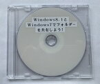 Windows8.1とWindows7でフォルダーを共有しよう！ (CD版)