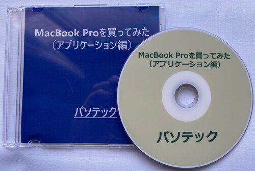 概要 本書では、Macのアプリケーション操作について解説いたします。 Macはあらかじめ、VoiceOverがオンに設定してあるものとして、ご説明いたします。 なお、テキストマニュアルに加え、実際の操作を収録した音声マニュアルを併用することで、より簡単に覚えることができます。 マニュアル構成　： テキストマニュアル　約43KB 音声マニュアル　約2時間22分 本書を、Macのアプリケーション操作の学習にお役立ていただければ幸いです。 動作確認環境 MacBook Pro 14インチ 12コアCPU、30コアGPU、16コアNeural Engine搭載Apple M2 Max 32GBユニファイドメモリ 1TB SSDストレージ MacOS Ventura バージョン13.4 目次 　まえがき 　第1章　Macに付属するアプリケーション 　　第1節　よく使うアプリケーション 　　第2節　その他のアプリケーション 　第2章　Macでアプリケーションを開く 　　第1節　Launchpad 　　第2節　Siri 　　第3節　Spotlight 　　第4節　最近使った項目 　　第5節　Finder 　第3章　Macでアプリケーションウインドウを管理する 　　第1節　アプリケーションウインドウを移動する 　　第2節　アプリケーションウインドウをすばやく切り替える 　　第3節　アプリケーションの1つまたはすべてのウインドウを閉じる 　　　3-3-1.　1つのウインドウを閉じる 　　　3-3-2.　1つのアプリケーションで開いているすべてのウインドウを閉じる 　第4章　Macでアプリケーションをフルスクリーンで使用する 　　第1節　フルスクリーンモードでのアプリケーションの移動 　第5章　MacのApp StoreでアプリケーションやSafari機能拡張を入手する 　　第1節　アプリケーションを見つける/購入する 　　　5-1-1.　アプリケーションを検索する 　　　5-1-2.　App Storeをブラウズする 　　第2節　ダウンロードと購入の設定を変更する 　　第3節　iTunes Card、Apple Musicカード、ダウンロードコードを使う 　　第4節　App内でコンテンツまたはサブスクリプションを購入する 　　第5節　家族が購入したアプリケーションをダウンロードする 　第6章　MacのApp Storeから購入したものをインストールする 　　第1節　別のデバイスで購入したまたはアンインストールしたアプリケーションをインストールする 　　第2節　別のデバイスで購入したアプリケーションを自動的にダウンロードする 　第7章　Macでインターネットまたはディスクからアプリケーションをインストールする/アンインストールする 　　第1節　アプリケーションをインストールする 　　　7-1-1.　インターネットから 　　　　　◆　ダウンロード 　　　　　◆　インストール 　　　7-1-2.　ディスクから 　　第2節　アプリケーションをアンインストールする 　　　7-2-1.　アンインストーラがフォルダ内にない場合 　　　7-2-2.　アンインストーラがフォルダ内にある場合 　　第3節　アプリケーションをゴミ箱から戻す 　あとがき■ぶーブック対応図書について 本ブックは閲覧ソフト「ぶーブック」にてご利用いただけます。 なお、「ぶーブック」のご使用には、スクリーンリーダーとして PC-Talker 7/8.1/10が動作している環境が必要です。 ぶーブックは無料でダウンロードいただけます。 詳しくはこちら⇒「ぶーブック」について ダウンロード版はご入金確認完了後、ぶーブック画面より閲覧いただけます。 なおCD/DVD版は、音楽プレイヤーやプレクストークではお聞きいただけませんのでご注意ください。 販売元：パソテック