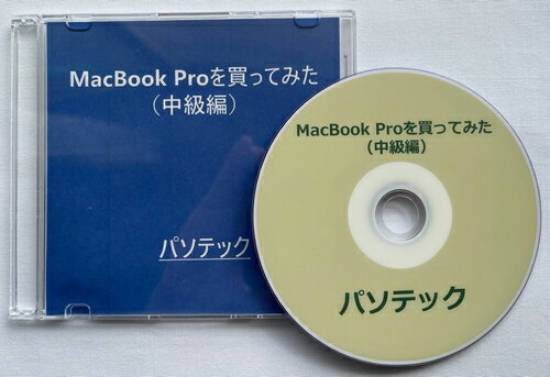 楽天キラリネットショップMacBook Proを買ってみた（中級編）（ダウンロード版）