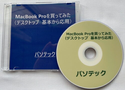 概要 本書では、初期セットアップ後のMacのデスクトップについて解説いたします。 ※　本書では、デスクトップと表現しておりますが、iPhoneで言えば、ホーム画面のようなものです。 Macは、あらかじめ、VoiceOverがオンに設定してあるものとして、ご説明いたします。 なお、テキストマニュアルに加え、実際の操作を収録した音声マニュアルを併用することで、より簡単に覚えることができます。 マニュアル構成　： テキストマニュアル　約49.1KB 音声マニュアル　約2時間37分 本書を、Macのデスクトップのレイアウト、メニューの学習にお役立ていただければ幸いです。 動作確認環境 MacBook Pro 14インチ 12コアCPU、30コアGPU、16コアNeural Engine搭載Apple M2 Max 32GBユニファイドメモリ 1TB SSDストレージ MacOS Ventura バージョン13.3.1 目次 　まえがき 　第1章　画面のレイアウト 　第2章　メニューバーとは 　　第1節　「アップル」メニュー 　　第2節　アプリケーションメニュー 　　第3節　ステータスメニュー 　　第4節　Spotlight 　　第5節　コントロールセンター 　　第6節　Siri 　　第7節　通知センター 　第3章　デスクトップについて 　　第1節　デスクトップピクチャを変更する 　　第2節　デスクトップの外観を変更する 　　第3節　デスクトップ上のファイルを整理する 　　　3-3-1.　デスクトップのスタックをオンにする 　　　　　◆　方法1 　　　　　◆　方法2 　　　　　◆　方法3 　　　3-3-2.　デスクトップのスタック内のファイルをブラウズする 　　　3-3-3.　デスクトップのスタックを展開する/折りたたむ 　　　3-3-4.　デスクトップのスタックのグループ化を変更する 　第4章　Spotlightで検索する 　　第1節　検索 　　第2節　計算や換算を行う 　第5章　設定をすばやく変更する 　　第1節　コントロールセンターを使用する 　　第2節　コントロールセンターをカスタマイズする 　第6章　Siriを使用する 　　第1節　Siriをオンにする 　　第2節　Siriをメニューバーに追加する 　　第3節　Siriを起動する 　　　6-3-1.　方法1 　　　6-3-2.　方法2 　　　6-3-3.　方法3 　　第4節　Siriをオフにする 　第7章　通知センターを使用する 　　第1節　通知センターを開く 　　　7-1-1.　方法1 　　　7-1-2.　方法2 　　第2節　通知センターを閉じる 　　　7-2-1.　方法1 　　　7-2-2.　方法2 　　　7-2-3.　方法3 　　第3節　通知センターで通知を使用する 　　　7-3-1.　1つの通知またはスタック内のすべての通知を消去する 　　　7-3-2.　通知のスタックを展開する/折りたたむ 　　　7-3-3.　その場で対応する 　　　7-3-4.　詳細を表示する 　　　7-3-5.　アプリケーションの通知設定を変更する 　　第4節　Macの通知センターでウィジェットを使用する 　　　7-4-1.　詳細を表示する 　　　7-4-2.　ウィジェットのサイズを変更する 　　　7-4-3.　ウィジェットを削除する 　第8章　Dockを使用する 　　第1節　Dock内の項目を開く 　　　8-1-1.　アプリケーションを開く 　　　8-1-2.　アプリケーションでファイルを開く 　　　8-1-3.　Finderで項目を表示する 　　　8-1-4.　別のアプリケーションに切り替える 　　第2節　アクションのショートカットメニューを表示する 　　第3節　Dockから項目を削除する 　　第4節　Dockをカスタマイズする 　第9章　Finderでファイルを整理する 　　第1節　項目の表示方法を変更する 　　第2節　カスタマイズする 　あとがき■ぶーブック対応図書について 本ブックは閲覧ソフト「ぶーブック」にてご利用いただけます。 なお、「ぶーブック」のご使用には、スクリーンリーダーとして PC-Talker 7/8.1/10が動作している環境が必要です。 ぶーブックは無料でダウンロードいただけます。 詳しくはこちら⇒「ぶーブック」について ダウンロード版はご入金確認完了後、ぶーブック画面より閲覧いただけます。 なおCD/DVD版は、音楽プレイヤーやプレクストークではお聞きいただけませんのでご注意ください。 販売元：パソテック