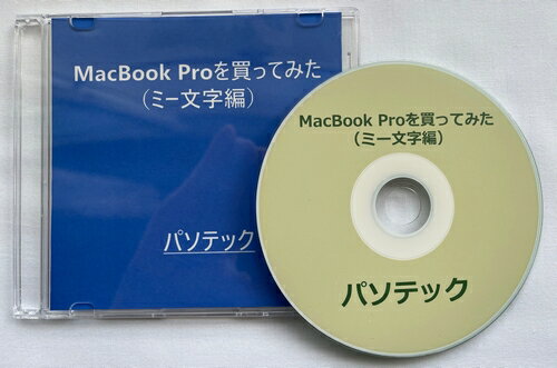 MacBook Proを買ってみた（ミー文字編）（ダウンロード版）