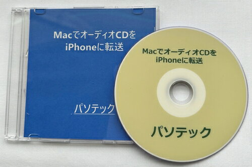 MacでオーディオCDをiPhoneに転送（ダウンロード版）