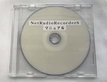 NetRadioRecorder8　マニュアル（ダウンロード版）