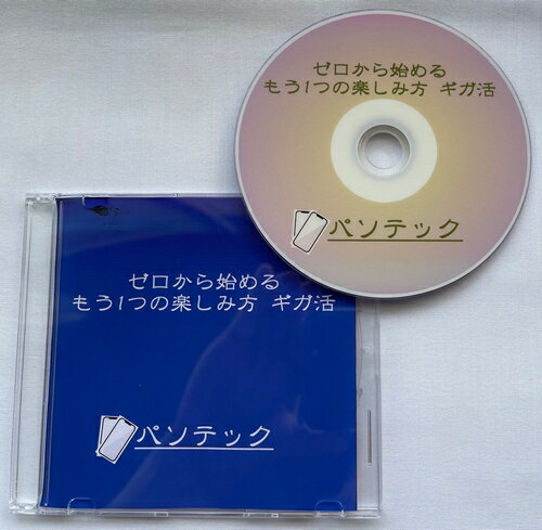 ゼロから始めるもう1つの楽しみ方 ギガ活（DVD版）