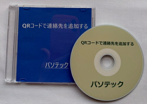 QRコードで連絡先を追加する（DVD版）
