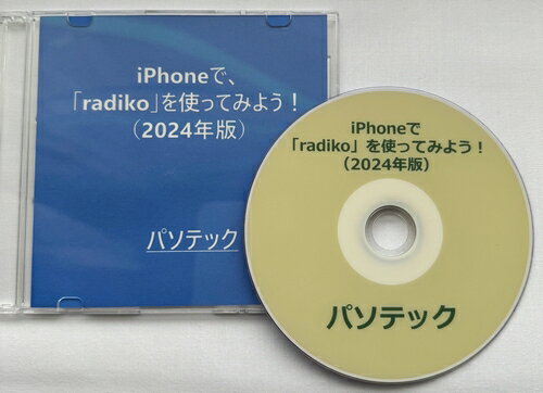 概要 「radiko」は、全国の民放全99局とNHK、放送大学のラジオとポッドキャストを聴けるアプリです。 ライフスタイルに合わせて、日常のさまざまなシーンで音声コンテンツを聴くことができます。 ラジオを聴きながら他のアプリを利用できるバックグラウンド再生機能も備わっています。 ラジオファンには夢のようなサービスが、VoiceOver環境で楽しめます。 今日からラジオのある生活をはじめましょう！ ※　パケット通信料金がかかりますのでパケット定額サービスへのご加入をおすすめいたします。 iPhoneは、あらかじめ、VoiceOverがオンに設定してあるものとして、ご説明いたします。 　なお、テキストマニュアルに加え、実際の操作を収録した音声マニュアルを併用することで、より簡単に覚えることができます。 マニュアル構成　： テキストマニュアル　約384KB 音声マニュアル　約6時間30分 　ラジコプレミアムでは、出張や旅行などで一時的に地元を離れる方も、聴き慣れたラジオを継続して楽しむことができます。 これまで、配信エリア外のため聴くことができなかったプロ野球などのスポーツ中継も人気アーティストなどが出演する番組も聴取できます。 本書を、ラジオライフを楽しむお手伝いとして、お役立ていただければ幸いです。 動作確認環境 「radiko」アプリ　Version8.1.0 iPhone15 Pro Max　iOS Version17.3.1 目次 　まえがき 　第1章　ご注意 　第2章　プレミアム会員登録 　第3章　「radiko」アプリのダウンロード・インストール 　第4章　ログイン 　第5章　ローカルエリア 　　第1節　一時停止・再生 　　　5-1-1.　方法1 　　　5-1-2.　方法2 　　第2節　「トラッキングを許可」等の設定 　第6章　エリアフリー 　　第1節　地域ごとの放送局一覧 　　　6-1-1.　北海道・東北 　　　　　◆　北海道 　　　　　◆　青森県 　　　　　◆　岩手県 　　　　　◆　宮城県 　　　　　◆　秋田県 　　　　　◆　山形県 　　　　　◆　福島県 　　　6-1-2.　関東 　　　　　◆　茨城県 　　　　　◆　栃木県 　　　　　◆　群馬県 　　　　　◆　埼玉県 　　　　　◆　千葉県 　　　　　◆　東京都 　　　　　◆　神奈川県 　　　6-1-3.　北陸・甲信越 　　　　　◆　新潟県 　　　　　◆　富山県 　　　　　◆　石川県 　　　　　◆　福井県 　　　　　◆　山梨県 　　　　　◆　長野県 　　　6-1-4.　中部 　　　　　◆　岐阜県 　　　　　◆　静岡県 　　　　　◆　愛知県 　　　　　◆　三重県 　　　6-1-5.　近畿 　　　　　◆　志賀県 　　　　　◆　京都府 　　　　　◆　大阪府 　　　　　◆　兵庫県 　　　　　◆　奈良県 　　　　　◆　和歌山県 　　　6-1-6.　中国・四国 　　　　　◆　鳥取県 　　　　　◆　島根県 　　　　　◆　岡山県 　　　　　◆　広島県 　　　　　◆　山口県 　　　　　◆　徳島県 　　　　　◆　香川県 　　　　　◆　愛媛県 　　　　　◆　高知県 　　　6-1-7.　九州・沖縄 　　　　　◆　福岡県 　　　　　◆　佐賀県 　　　　　◆　長崎県 　　　　　◆　熊本県 　　　　　◆　大分県 　　　　　◆　宮崎県 　　　　　◆　鹿児島県 　　　　　◆　沖縄県 　　第2節　地域から選択して再生する 　第7章　タイムフリー 　　第1節　「ホーム」タブから 　　第2節　「さがす」タブから 　　　7-2-1.　入力して検索 　　　7-2-2.　ジャンルから 　　第3節　「番組表」タブから 　第8章　お気に入り 　　第1節　お気に入りに登録する 　　　8-1-1.　方法1 　　　8-1-2.　方法2 　　第2節　お気に入りから再生する 　　第3節　お気に入りから削除する 　第9章　フォロー 　第10章　番組情報を共有 　第11章　ポッドキャスト 　　第1節　ラジコポッドキャストの特徴 　　第2節　再生する 　　第3節　再生速度の変更 　　第4節　早送り・巻き戻しする 　第12章　タイマーを設定 　第13章　バッファ時間を変更 　第14章　ログアウト 　第15章　ラジコプレミアムの解約 　あとがき■ぶーブック対応図書について 本ブックは閲覧ソフト「ぶーブック」にてご利用いただけます。 なお、「ぶーブック」のご使用には、スクリーンリーダーとして PC-Talker 7/8.1/10が動作している環境が必要です。 ぶーブックは無料でダウンロードいただけます。 詳しくはこちら⇒「ぶーブック」について ダウンロード版はご入金確認完了後、ぶーブック画面より閲覧いただけます。 なおCD/DVD版は、音楽プレイヤーやプレクストークではお聞きいただけませんのでご注意ください。 販売元：パソテック