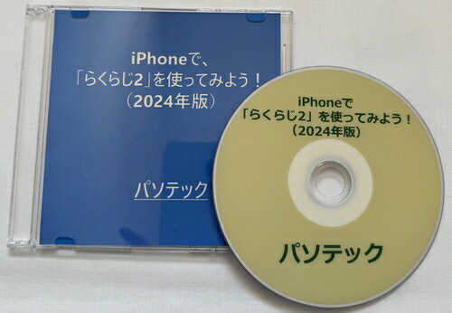 iPhoneで、らくらじ2を使ってみよう！（2024年版）（DVD版）