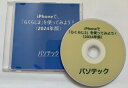 概要 「らくらじ2」はインターネットラジオを聴く・録音する・探すことができるアプリです。 途中まで聞いた番組を続きから再生できるレジューム機能、再生速度の変更など、より使いやすくパワーアップしました。 好きな深夜番組をつい寝てしまい聴き逃してしまった、好きなタレントがゲスト出演することを知っていながら仕事中で聴くことができなかった場合でも、7日以内ならば聴くことができるタイムフリー再生ができます。 また、タイムフリー番組の録音ができますので、この7日間を逃しても聴くことができます。 ※　パケット通信料金がかかりますのでパケット定額サービスへのご加入をおすすめいたします。 iPhoneは、あらかじめ、VoiceOverがオンに設定してあるものとして、ご説明いたします。 　なお、テキストマニュアルに加え、実際の操作を収録した音声マニュアルを併用することで、より簡単に覚えることができます。 マニュアル構成　： テキストマニュアル　約63KB 音声マニュアル　約2時間32分 　これまで、用事で好きな番組がリアルタイムに聴けないときはあきらめていました。 これからは、iPhoneやiCloudに保存しておいて、後で聴くことができます。 本書を、ラジオライフを楽しむお手伝いとして、お役立ていただければ幸いです。 動作確認環境 「らくらじ2」アプリ　Version1.1.18 iPhone15 Pro Max　iOS Version17.4 目次 　まえがき 　第1章　ラジコプレミアム 　　第1節　会員登録 　　第2節　解約 　第2章　「らくらじ2」アプリのダウンロード・インストール 　第3章　設定 　　第1節　ログイン設定 　　第2節　録音設定 　　第3節　プレイヤー設定 　　第4節　ライブラリ設定 　　第5節　通知設定 　　第6節　キャッシュ削除 　第4章　探す 　　第1節　ローカルエリア 　　第2節　エリアフリー 　　第3節　タイムフリー再生 　　　4-3-1.　方法1 　　　4-3-2.　方法2 　　第4節　録音 　　　4-4-1.　現在放送中の番組 　　　　　◆　録音する 　　　　　◆　終了する 　　　4-4-2.　タイムフリー録音 　第5章　プレイヤー 　　第1節　プレイヤーを表示する 　　第2節　「一時停止」・「再生」する 　　第3節　10秒ずつ「早送り」・「巻き戻し」する 　　第4節　大きく「早送り」・「巻き戻し」する 　　第5節　再生速度の変更 　　第6節　プレイヤーを折りたたむ 　第6章　お気に入り 　　第1節　お気に入りに登録 　　第2節　お気に入りを開く 　第7章　最新ラジオ局データに更新 　第8章　ライブラリ 　　第1節　並べ替え 　　第2節　録音データを削除 　　第3節　iCloudへコピー 　　　8-3-1.　コピー 　　　8-3-2.　保存できたか確認 　　第4節　未聴・既聴にする 　第9章　聴き逃し 　あとがき■ぶーブック対応図書について 本ブックは閲覧ソフト「ぶーブック」にてご利用いただけます。 なお、「ぶーブック」のご使用には、スクリーンリーダーとして PC-Talker 7/8.1/10が動作している環境が必要です。 ぶーブックは無料でダウンロードいただけます。 詳しくはこちら⇒「ぶーブック」について ダウンロード版はご入金確認完了後、ぶーブック画面より閲覧いただけます。 なおCD/DVD版は、音楽プレイヤーやプレクストークではお聞きいただけませんのでご注意ください。 販売元：パソテック