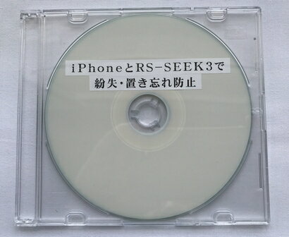 iPhoneとRS-SEEK3で紛失・置き忘れ防止（CD版）