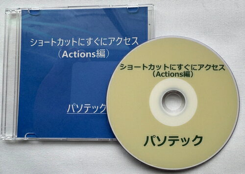 概要 本書は、アクションボタンのあるモデルにのみ対応しています。 iPhone15 Proシリーズでは、アクションボタンを使うと、iPhoneがロック状態、ポケットの中にあっても、画面を下にしてiPhoneを伏せた状態であっても、割り当てた機能を実行することができます。 「Actions」アプリを使って、アクションボタンを長押しした際のiPhoneの向きによって、それぞれ別の機能を割り当てられます。 「Actions」は、「ショートカット」アプリにデフォルトで入っていない変数を取ってきてくれるアプリです。 本書では、アクションボタンを長押ししながら、アクションボタンが上に来るように横向きにすると、「カメラ」アプリが立ち上がり、アクションボタンを長押ししながら、iPhoneの画面が天井に向くように上向きにすると、「PayPay」アプリが立ち上がるというショートカットを作成します。 作成後に、iPhone15 Proシリーズでアクションボタンに、作成したショートカットを割り当てて起動させる方法をご説明いたします。 iPhoneのVoiceOverは、オンに設定してあるものとします。 なお、テキストマニュアルに加え、実際の操作を収録した音声マニュアルを併用することで、より簡単に覚えることができます。 動作確認環境 iPhone15 Pro Max iOS Version 17.2 目次 　まえがき 　第1章　「Actions」アプリをダウンロード・インストール 　第2章　ショートカットを作成 　第3章　アクションボタンに割り当て 　第4章　アクションボタンを実行 　あとがき■ぶーブック対応図書について 本ブックは閲覧ソフト「ぶーブック」にてご利用いただけます。 なお、「ぶーブック」のご使用には、スクリーンリーダーとして PC-Talker 7/8.1/10が動作している環境が必要です。 ぶーブックは無料でダウンロードいただけます。 詳しくはこちら⇒「ぶーブック」について ダウンロード版はご入金確認完了後、ぶーブック画面より閲覧いただけます。 なおCD/DVD版は、音楽プレイヤーやプレクストークではお聞きいただけませんのでご注意ください。 販売元：パソテック