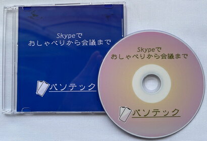 Skypeでおしゃべりから会議まで（DVD版）