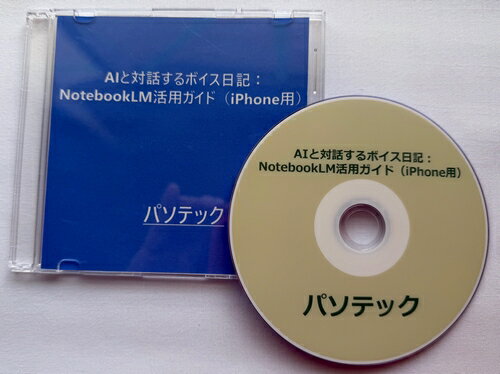 AIと対話するボイス日記：NotebookLM活用ガイド（iPhone用）（DVD版）