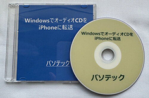 概要 　本書では、WindowsにCDから音楽を取り込んで、iPhoneに転送する操作方法をご説明いたします。 これにより、思い入れのあるCD内の音楽をiPhoneでも楽しめるようになります。 あらかじめ、WindowsはPC-Talker、iPhoneはVoiceOverがオンに設定してあるものとして、ご説明いたします。 　なお、テキストマニュアルに加え、実際の操作を収録した音声マニュアルを併用することで、より簡単に覚えることができます。 マニュアル構成　： テキストマニュアル　約28KB 音声マニュアル　約1時間28分 　本書を、WindowsとiPhoneのミュージック同期にお役立ていただければ幸いです。 動作確認環境 Windows 11 Pro, 64bit　Version 22H2 ビルド 22621 PC-Talker Neo 64bit Version 2402（ビルド56） NetReader Neo ネオモード Version 2402（ビルド57） iTunes　Version 12.13.1.3 iPhone15 Pro Max　iOS Version 17.4.1 目次 　まえがき 　第1章　iTunesをダウンロード・インストール 　第2章　マイスタートメニューにピン留め 　第3章　CDから曲をインポート 　　第1節　環境設定 　　　3-1-1.　CDをセットしたときの動作を選択する 　　　3-1-2.　曲のリスト表示のチェックボックスが表示されるように設定する 　　第2節　インポート 　　　3-2-1.　すべての曲 　　　3-2-2.　特定の曲 　　第3節　ディスクを取り出す 　　　3-3-1.　ボタンから 　　　3-3-2.　メニューから 　　第4節　ライブラリから削除する 　　　3-4-1.　アルバム 　　　3-4-2.　特定の曲 　第4章　同期 　　第1節　iPhoneをiTunesと接続する 　　第2節　自動的に同期しない 　　　4-2-1.　このデバイスの同期の前にプロンプトを表示する 　　　4-2-2.　すべてのデバイスの同期の前にプロンプトを表示する 　　第3節　ミュージックを同期する 　　　4-3-1.　ミュージックライブラリ全体 　　　4-3-2.　選択したミュージック 　　第4節　iTunesからiPhoneを安全に接続解除する方法 　　　4-4-1.　ボタンから 　　　4-4-2.　メニューから 　あとがき■ぶーブック対応図書について 本ブックは閲覧ソフト「ぶーブック」にてご利用いただけます。 なお、「ぶーブック」のご使用には、スクリーンリーダーとして PC-Talker 7/8.1/10/Neoが動作している環境が必要です。 ぶーブックは無料でダウンロードいただけます。 詳しくはこちら⇒「ぶーブック」について ダウンロード版はご入金確認完了後、ぶーブック画面より閲覧いただけます。 なおCD/DVD版は、音楽プレイヤーやプレクストークではお聞きいただけませんのでご注意ください。 販売元：パソテック