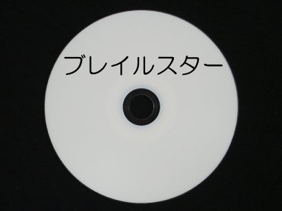 ブレイルスター Ver4 (Ver1、Ver2ユーザー法人価格)（キーディスクをご返却いただきます）