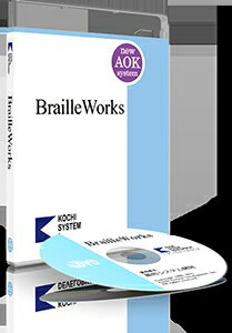 【自費割引価格】は、個人様が全額自費でご購入なさる場合の特別価格です。 【標準価格】は、企業様・団体様・日常生活用具給付利用者様向けの価格です。 このたび、高知システム開発では、スクリーンリーダー PC-Talker Neoの点字ディスプレイ機能を強化するオプションソフト「BrailleWorks Neo（ブレイルワークス ネオ）」を2023年4月3日　月曜日　より発売いたします。 点字ディスプレイ出力のオプション機能がさらに強化され、より使いやすくなりました。 新機能の紹介 点訳エンジンのユニコード対応 ニューブレイルシステムの点訳エンジンが世界標準の文字規格ユニコードに対応しました。 これまで点字表示できなかった文字の点訳が可能になり、ユーザー辞書にユニコード文字の登録もできるようになりました。 システム点訳辞書を自動更新化 点訳エンジンのシステム辞書は、インターネットのクラウド機能で定期的に自動更新されていきます。 点訳間違いの修正や、トレンドな用語・人名が辞書へ自動的に追加されていくため、バージョンアップをしなくても常に最新のシステム点訳辞書をご利用頂けます。 ユーザー点訳辞書のクラウド対応 ユーザー登録用の点訳辞書がクラウド機能に対応しました。 クラウド機能で管理することにより、複数台のパソコンでご利用の場合、点訳辞書を共有する事ができます。 大切なデータが自動的にクラウドにバックアップされますので、安心してお使いいただけます。 現在利用しているローカル点訳辞書から、クラウド辞書に切り替えてご利用ください。 その他 英語点訳の種類に「情報処理ナチュラル」が追加されました。 Braille Worksは、Neoシリーズから期間利用型製品に変わります。 期間利用型製品は、サポート切れの心配がなく、常に最新の状態でご利用いただける、安心安全な仕組みになっております。 BrailleWorks Neoは、Web版でのご提供となります。 インストールは、MySupportからおこなえます。 DVDをご希望の場合は、プラス3,300円（税込み）が必要となります。