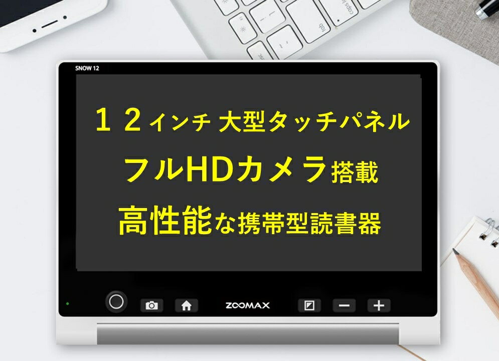 12インチ大型タッチパネル フルHDカメラ搭載 高性能な携帯型読書器 大画面なので広範囲を表示可能！ 12インチの大画面に、高精細で高コントラストな画像を表示。大きな画面は画角も広く、表示面積は7インチの約3倍！高倍率でもより多くの文字を表示できます。 A4サイズを一括表示可能 付属のスタンドを使うと、※A4サイズ相当の原稿を撮影し表示可能。スクロール機能を使えば、蛇行せず酔いのない、快適な読書を楽しめます。 スリムな本体で高い携帯性を実現 12インチの大画面搭載ながら、折りたたみ時は厚さ27mmという薄型の本体。携帯性も高く、持ち運びに便利です。 選べる操作方法 操作はボタン操作とタッチパネル操作のどちらでも可能。 保証期間 2年間 ユーザー登録をしていただいた方に限ります。登録のない場合は1年間の保証です。 ※日常生活用具給付対象品です。 視覚障害者手帳をお持ちの方は自治体から給付が受けられる場合があります。 主な仕様 カメラ　フルHDカメラ・1300万画素 画面12インチワイドタッチパネル 寸法 幅 約287mm × 高さ 約215mm×厚み27mm（折りたたみ時） 幅 約287mm × 高さ 約170mm×厚み145mm（読書モード時） 幅 約350mm × 高さ 約283mm×厚み320mm（ページ撮影モード時） 倍率約2.7倍〜約19倍（カメラと被写体との距離によっても変わります） カラーモード カラー・白黒・白黒反転・他8種類 機能ライン・マスク・音声ガイダンス 電源ACアダプタ（15V/4A） バッテリ(リチウムイオン)充電時間：約2時間 連続使用時間：約2.5時間(明るさなどの設定により変わります) 重量 約1060g ※商品の仕様、価格は予告無く変更する場合があります 輸入・販売元:株式会社システムギアビジョン(旧 タイムズコーポレーション)