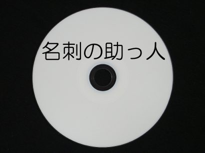 名刺の助っ人(めいしのすけっと) 新規単体版 (専用スキャナなし) ※こちらは新規版　専用スキャナ無しモデルです。 販売元 アイネット株式会社 音訳対応・名刺管理ソフトウェア 名刺の助っ人（めいしのすけっと） 名刺の取り込み 　手のひらサイズの小型専用スキャナで、名刺に書かれた内容を自動的に取り込みます。 データベース化 　取り込んだ名前・会社名・住所・電話番号・URL・メールアドレス等を保存します。 データの活用 　名刺データの検索・編集、ホームページ閲覧、メール送信ができます。 宛名書きソフトに対応 　面倒な入力をしなくてもいいので、はがきや封筒の宛名書きが簡単になります。 Windows音声化ソフトに対応 　国内全てのWindows音声化ソフトに対応しているので、いつもの声で読み上げます。 小型専用スキャナ 主な仕様 認識処理機能 対応文字種　：　英字、数字、ひらがな、カタカナ、JIS第一水準漢字、JIS第二水準漢字の一部、記号 対応文字フォント　：　明朝体、ゴシック体、その他マルチフォント対応 対応文字サイズ　：　1.8mm〜10mm角程度（5〜36ポイント程度） 対応書式　：　縦書き・横書き（自動判別） 対応画像形式　：　BMP形式、JPEG形式 対応画像色数　：　白黒2値、24ビットカラー 対応解像度　：　100〜600 [DPI] ※　印字品質や紙質によっては、正しく読めない場合があります。 画像読取機能 対応画像読取装置　：　小型専用スキャナ TWAIN規格対応イメージスキャナ 指定可能画像形式　：　白黒2値、24ビットカラー 指定可能解像度　：　100・ 200・ 300・ 400・ 600 [DPI] インターフェース　：　ドライバ画面表示／非表示切り替え可能 調整可能条件　：　濃度、輝度、コントラスト 画像表示機能 表示可能形式　：　白黒、白黒反転、フルカラー 表示可能倍率　：　1倍〜32倍 表示可能画像形式　：　BMP形式、JPEG形式 画像回転機能　：　左右90°、180° 位置記憶機能　：　現在位置の記憶、記憶位置への移動 文字表示機能 表示倍率　：　10段階の切り替え可能（12ポイント〜120ポイント） 表示フォント　：　ゴシック体 表示配色　：　白黒反転表示可能 音声出力機能 音声出力機能　：　音声出力用ソフトウェアを使用した音声出力 音声出力用ソフトウェア　：　 95Reader（XP Reader） PC-Talker XP VDMW300-PC-Talker XP WinVoice JAWS for Windows ソフトウェア選択方式　：　手動選択、自動選択 音声読み上げ機能 音声読み上げ機能　：　音声出力用ソフトウェアを使用した文面読み上げ 音声読み上げ方式　：　全項目読み上げ、1行読み上げ、読み上げ停止、読み上げ再開 名刺管理機能 名刺取り込み方法　：　スキャナまたは画像ファイルから取り込み可能 検索機能　：　任意文字列での検索、再検索 マーキング機能　：　複数の名刺のマーキング、名刺の一括移動・一括削除 グループ機能　：　10個のグループに振り分け可能、グループ名の変更が可能 ファイル保存機能　：　CSV形式でデータベースを保存（アドボイス3、VDJW Ver.2、宛名職人2005、EXCELに対応） バックアップ機能　：　データベースのバックアップと復元 動作環境 対応OS　：　Microsoft Windows XP 必要CPUクロック数　：　600MHz以上（推奨1GHz以上） 必要メモリ　：　128MB以上（推奨256MB以上） 必要HD空き容量　：　384MB以上（推奨512MB以上） 必要なハードウェア　：　CD-ROMドライブ USBポート 対応音声化ソフトウェア　：　 95Reader（XP Reader） PC-Talker XP VDMW300-PC-Talker XP WinVoice JAWS for Windows FocusTalk ※　名刺によっては正しく認識できないものもあります。 ※　音声による読み上げ機能をご利用いただくためには、上記の音声化ソフト ウェアが別途必要です。 ※　ホームページの閲覧にはホームページブラウザが必要です。 ※　メールの送信にはメーラーが必要です。