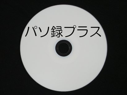 パソ録プラス (新規版) ※個人・マイク無