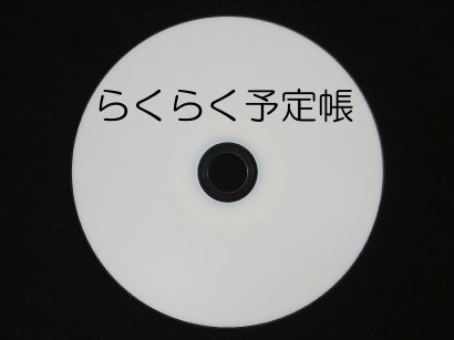 らくらく予定帳2 (新規優待版) ※個人用