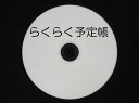 らくらく予定帳2 優待版 (個人向け) ※こちらは優待版(らくらくリーダー、らくらくボイス、パソ録プラス、名刺の助っ人)ユーザ様、個人向けです。 定価 18900円/本 (うち消費税額 900円) 販売元 アイネット株式会社 音訳対応・スケジュール管理ソフトウェア らくらく予定帳2 　 簡単、便利に楽しく、予定をらくらく管理 簡単 よく使う機能が一覧表示されているので、目的の作業をすぐに始められます。 予定や項目の雛形が用意されているので、入力をすぐに始められます。 「名刺の助っ人」からデータを取り込めるので、入力の手間を省けます。 便利 項目をお好み通りに作り変えできるので、主婦や学生さん向けの個人用から治療院向けの業務用まで、幅広い用途に使えます。 予定や履歴の一覧を表示して確認したり、データをExcel に転送して家計簿づくりや治療院の金銭出納管理ができます。 表示する文字の大きさを、見やすいように変更できます。 「らくらくボイス」と連携して予定を音声データにできるので、外出先でも小型プレイヤーで聞いて確認できます。 楽しい 誕生日や結婚記念日など特別の日は、お好みの音楽がお知らせします。 音声や音楽や画像のファイルをカレンダーに付けられます。 動作環境 対応OS　：　Microsoft Windows XP/Vista（日本語） 必要CPUクロック数　：　600MHz以上（推奨1GHz以上） 必要メモリ　：　128MB以上（推奨256MB以上） 必要HD空き容量　：　384MB以上（推奨512MB以上） 必要なハードウェア　：　CD-ROMドライブ 対応音声化ソフトウェア　：　 95Reader（XP Reader） PC-Talker XP/Vista VDMW300-PC-Talker XP/Vista FocusTalk xpNavo ※　音声による読み上げ機能をご利用いただくためには、上記の音声化ソフト ウェアが別途必要です。 ●　カレンダー機能（白黒反転＆祝祭日表示機能付き） ●　音声読み上げ機能 ●　予定登録機能（件数制限無し） ●　ファイルの添付機能 ●　予定の重要度設定機能（3段階） ●　予定の削除・複製・移動機能 ●　予定の繰り返し設定機能（毎日・毎週・毎月・毎年） ●　表示順序の並べ替え機能 ●　日めくり機能（1日・1週間・1ヶ月） ●　テンプレート機能（作成・編集・削除・並び替え等） ●　検索機能（検索開始日・検索終了日・重要度・最大5個のキーワードを指定可能、OR検索・AND検索 が指定可能） ●　全件一覧機能 ●　エクスポート機能（CSV形式またはテキスト形式） ●　電子メールソフトとの連携機能 ●　日記機能 ●　アラーム、アニバーサリー、時報機能 ●　表示書式選択機能（日付や曜日、時刻などの表示形式を選択可能） ●　文字拡大機能（10段階） ●　バックアップ機能 ●　「らくらくボイス」と連携して予定を音声ファイル化する機能 ●　「名刺の助っ人」の名刺データの取り込み機能