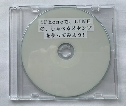 iPhoneで、LINEの、しゃべるスタンプを使ってみよう！ (CD版)