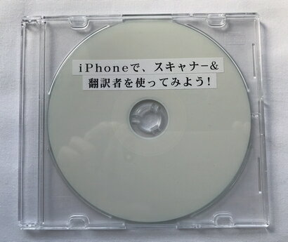 iPhoneで、スキャナー&翻訳者を使ってみよう！ 　本書では、iPhoneやiPod touch、iPadで利用可能な、テキスト認識、翻訳アプリの「スキャナー&翻訳者」をご紹介いたします。 スキャナー＆翻訳者は、印刷物のテキストを認識します！ 印刷物とは、料理本からのレシピ、メモや手紙、レストラン・バー・カフェのメニュー、雑誌や新聞の記事、本、説明書やマニュアル、製品ラベル上のテキスト、道路標識、空港や駅の標識などです。 そして、印刷物のみならず、パソコンの画面も認識することができます。 また、認識した結果を90言語のうちのいずれかに翻訳することができます。 ※　インターネット接続が必要です。 認識結果は、編集、クリップボードにコピー、そして他のアプリに保存できます。 すべてのテキストは履歴に保存され、後からいつでも認識できます。 また、フェイスブック、ツイッターで共有したり、メール送信することもできます。 あらかじめ、VoiceOverがオンに設定してあるものとします。 　なお、テキストマニュアルに加え、実際の操作を収録した音声マニュアルを併用することで、より簡単に覚えることができます。 マニュアル構成　： 　 テキストマニュアル 約34.5KB　 音声マニュアル　 約1時間56分 概要 　本書を、テキストを認識するお手伝いとしてお役立ていただければ幸いです。 互換性：　iPhone5S、iPhone5、iPhone4S、4,5代目のiPod touch、iPad4、iPad3、iPad2、iPad Mini このAppはiPhone5に最適化されています。 　本書での、動作確認環境は、次のとおりです。 スキャナー&翻訳者　Version 3.5 iPhone 6s （VoiceOverの声はSiri女性拡張） iOS Version 9.3.5 【本製品を閲覧するための動作環境】 ぶーブック ※ぶーブックのご使用には、スクリーンリーダーとして PC-Talker 7/8.1/10が動作している環境が必要です。 ※ぶーブックは無料でダウンロードいただけます。 ※CD/DVD版は、音楽プレイヤーやプレクストークではお聞きいただけません。 詳しくはこちら⇒「ぶーブック」について 販売元：パソテック 目次 　まえがき 　第1章　「スキャナー&翻訳者」アプリのダウンロード・インストール 　第2章　「スキャナー&翻訳者」のトップ画面 　第3章　言語を日本語に設定 　第4章　認識の準備 　　第1節　カメラレンズの位置 　　第2節　認識時のiPhoneの向き 　　第3節　撮影のコツ 　第5章　なんでもかんでも認識しよう！ 　　第1節　名刺 　　第2節　パンフレット 　　第3節　請求書 　　第4節　レシート 　　第5節　段ボール箱 　　第6節　パソコンのディスプレイ 　　第7節　自動販売機 　　第8節　表札 　　第9節　道路標識 　第6章　認識しよう！ 　　第1節　写真を撮影後に、認識 　　第2節　カメラロールに保存しておいた写真から認識 　第7章　翻訳しよう！ 　　第1節　認識言語と翻訳言語の設定 　　第2節　翻訳 　第8章　共有しよう！ 　　第1節　認識結果をメールで送信 　　第2節　認識結果をカメラロールに保存 　第9章　履歴 　　第1節　認識結果をもう一度聞こう！ 　　第2節　認識結果をリネームしよう！ 　　第3節　履歴を削除 　第10章　レビューを書こう！ 　第11章　スキャナー&翻訳者の特徴 　　第1節　得意分野 　　第2節　苦手分野 　　第3節　重要 　あとがき■ぶーブック対応図書について 本ブックは閲覧ソフト「ぶーブック」にてご利用いただけます。 なお、「ぶーブック」のご使用には、スクリーンリーダーとして PC-Talker 7/8.1/10が動作している環境が必要です。 ぶーブックは無料でダウンロードいただけます。 詳しくはこちら⇒「ぶーブック」について ダウンロード版はご入金確認完了後、ぶーブック画面より閲覧いただけます。 なおCD/DVD版は、音楽プレイヤーやプレクストークではお聞きいただけませんのでご注意ください。