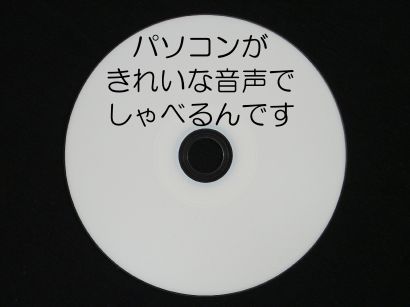 販売元 株式会社 ナレッジクリエーション 「パソコンがきれいな音声でしゃべるんです（xpNavo2）」　通称「しゃべるんです」は、文字が読みづらい方、高齢者の方、読み書きや会話が困難な方、障害を有する方を対象とした個人利用向けの製品で、パソコンの文字情報をきれいな音声で読み上げる事ができるソフトウェアです。 製品特長 人間のようなきれいな声でしゃべります。 肉声と変わらない高音質の音声合成ソフトウェアを標準搭載しています。 ワンタッチ読み上げボタンでしゃべります。 テキスト文字を範囲選択しコピーをしたらマウスでボタンを押すだけでしゃべります。ワンタッチ読み上げボタンには、ボタンの拡大表示や音声の変更が簡単に設定できるように工夫されています。尚、別のSAPI5.1音声合成エンジンをインストールすることで「しゃべるんです」の読み上げソフトウェアとして利用できるようになります。 英語もきれいな声でしゃべります。 高音質の英語の音声合成ソフトウェアを標準搭載していますので、リスニング用としても最適です。 スクリーンリーダーの音声合成ソフトウェアとして利用することができます。 オープンソーススクリーンリーダーである「NVDA」との併用使用に最大限の配慮をしています。 「NVDA」について 「NVDA」とは、世界の様々な人達が協同で開発している無償でダウンロード（フリー）のスクリーンリーダーで、パソコン全般を読み上げることができます。 メールやインターネットもしゃべります。 OSと各アプリケーションのコピー機能をそのまま利用していますので、文字列のコピーができる全てのアプリケーションで読み上げを実現できます。 使いやすく利用できます。 句読点・括弧類・記号類をそれぞれオン／オフすることができます。お客様の状況に応じた読み上げ方をカスタマイズできます。また、詳細な設定メニューが用意されていますので、読み上げボタンの表示などもカスタマイズできます。 本体内容物 プログラムDVD-ROM :1枚 認証コード（DVDケースに貼付）:1枚 お客様登録はがき:1枚 使用許諾契約書 兼　簡易インストールマニュアル:1枚 DVD-ROM収録内容 「しゃべるんです」プログラム本体 「しゃべるんです」使用許諾契約書 「しゃべるんです」操作マニュアル(ワード・PDF) 「しゃべるんです」テキスト版操作マニュアル NVDA日本語版（オープンソーススクリーンリーダー） しゃべるんですの動作環境 対応OS　Microsoft Windows XP (Service Pack 2以降) Microsoft Windows Vista (Service Pack 1以降) Microsoft Windows 7 CPU　Windows XPの場合 1.0GHz以上のプロセッサを推奨 Windows Vistaの場合 1.0GHz以上のプロセッサを推奨 Windows 7の場合 1.0GHz以上のプロセッサを推奨 メモリ　Windows XPの場合 512MB以上を推奨 Windows Vistaの場合 1GB以上を推奨 Windows 7の場合 1GB以上を推奨 ハードディスク　システムドライブに、5GB以上の空き容量が必要 光学ドライブ　DVD-ROMを読込み可能なドライブ 音声デバイス　WAVE出力可能な音声デバイスが必要