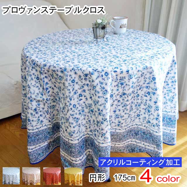 テーブルクロス 円形 180（直径175cm） 撥水 撥水加工 おしゃれ 綿 コットン 送料無料 南仏 プロバンス プロヴァンス　イエロー ホワイト レッド