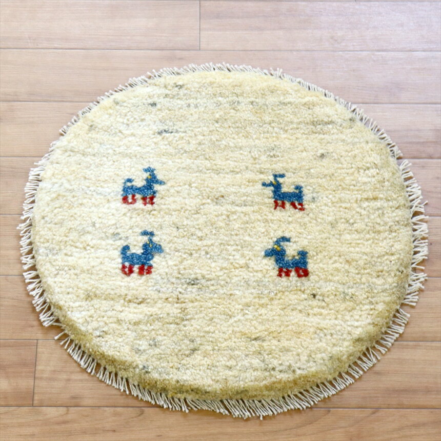 【15%OFFクーポン対象品】ギャッベ イラン製 丸い座布団 φ40cm 円形 ナチュラルアイボリー